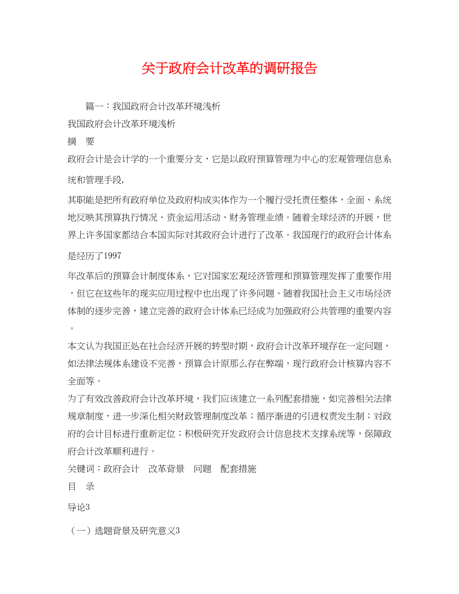 2023年关于政府会计改革的调研报告2.docx_第1页