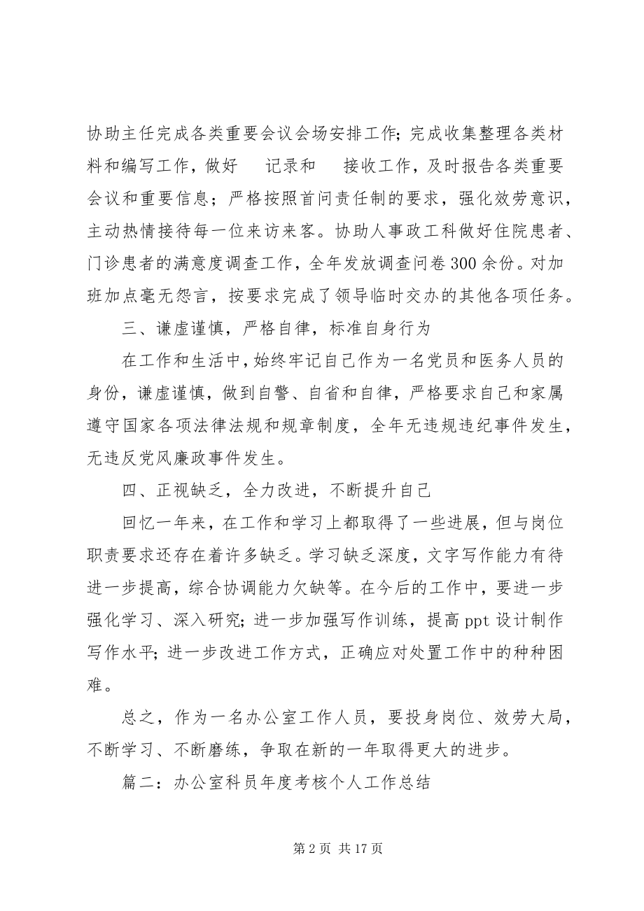 2023年办公室工作人员年度考核述职报告.docx_第2页