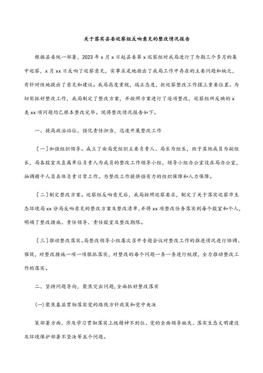 2023年关于落实县委巡察组反馈意见的整改情况报告.docx_第1页