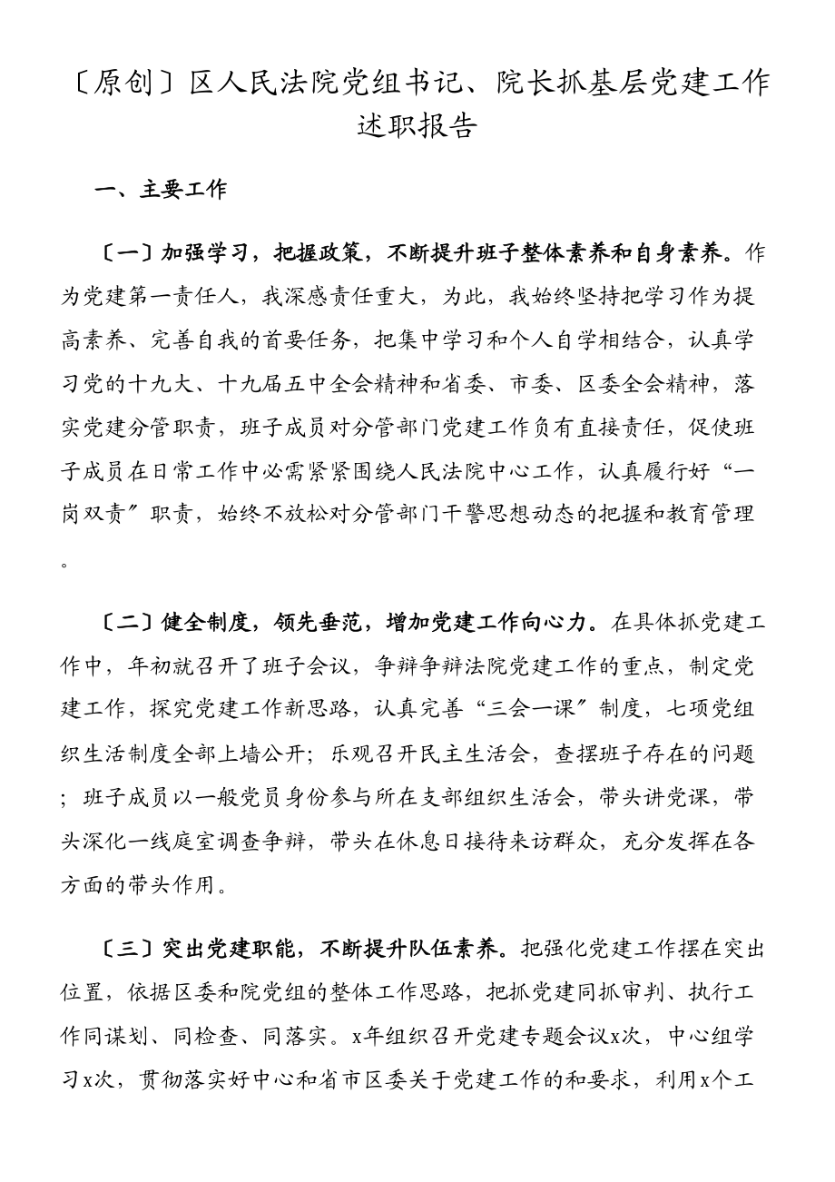 2023年区人民法院党组书记、院长抓基层党建工作述职报告.doc_第1页