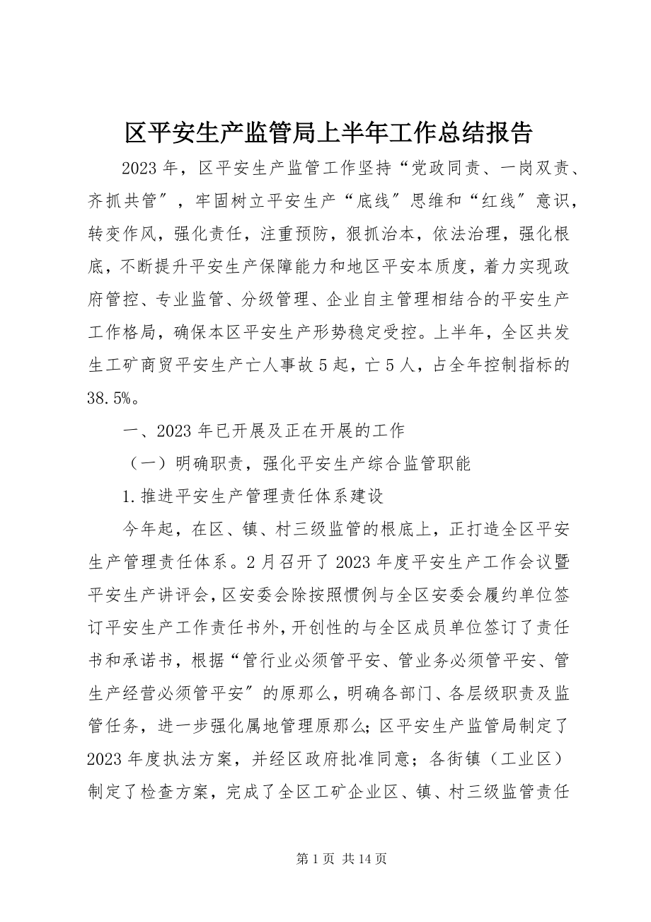 2023年区安全生产监管局上半年工作总结报告.docx_第1页