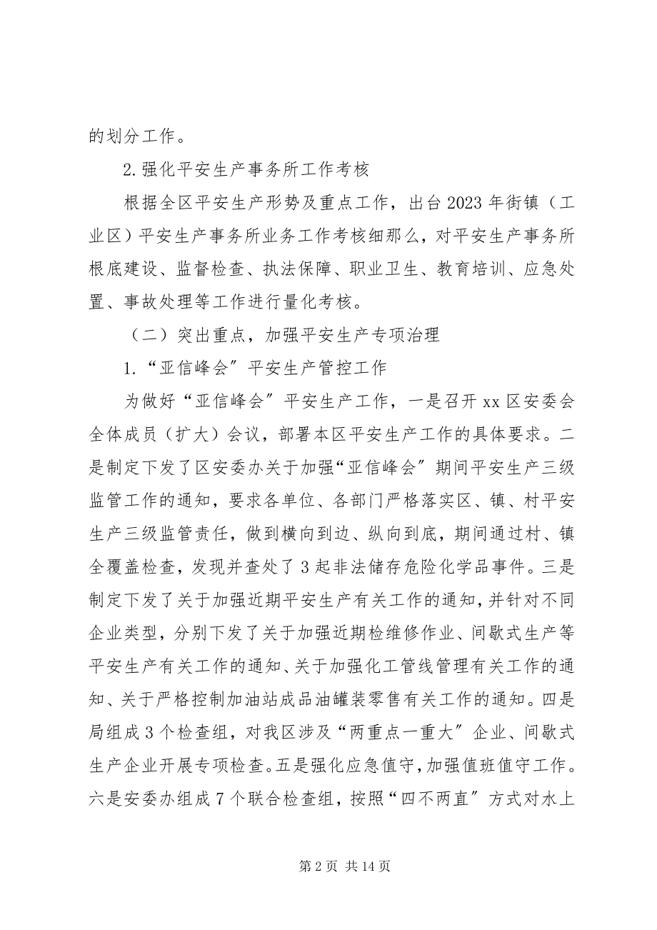 2023年区安全生产监管局上半年工作总结报告.docx_第2页