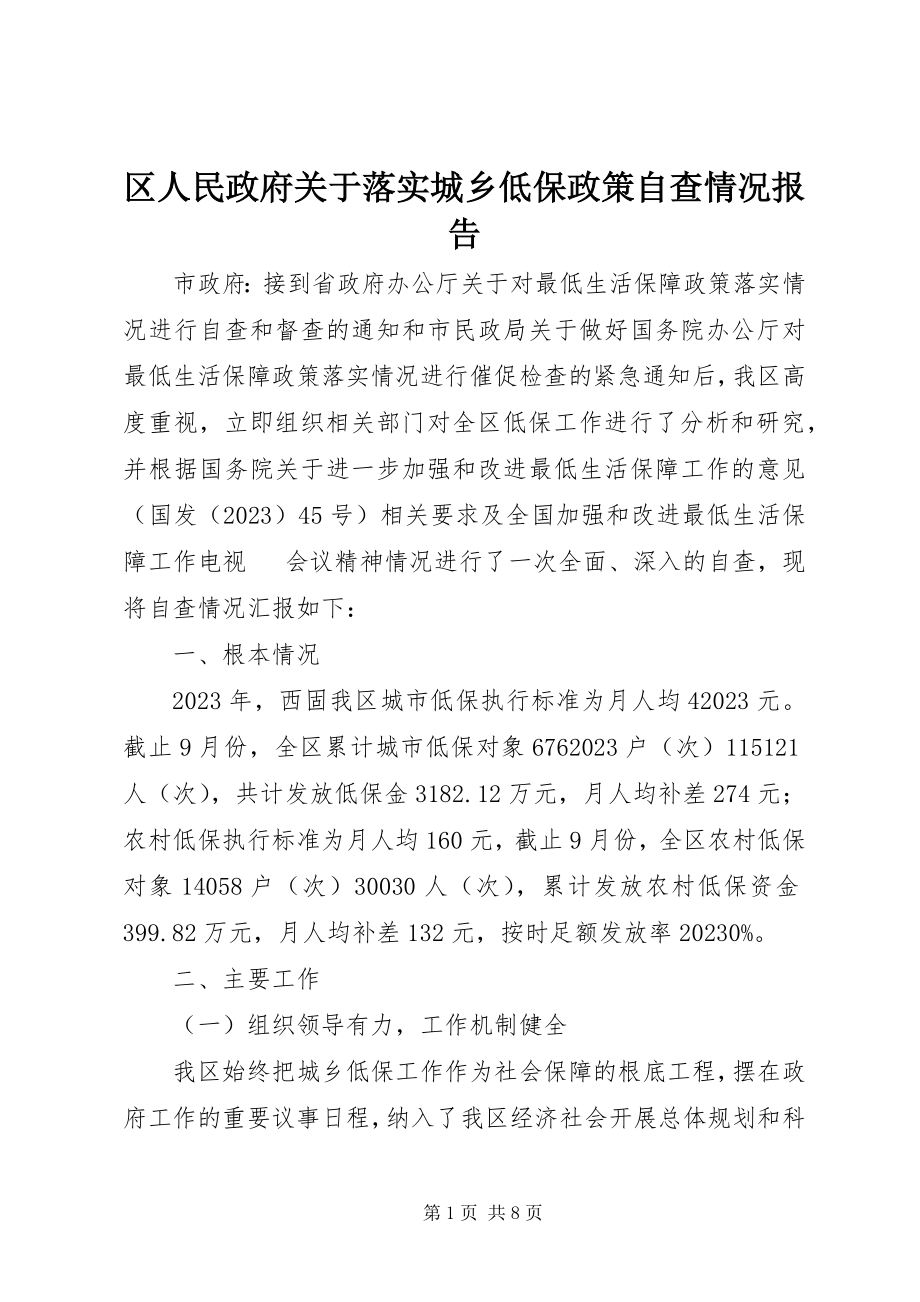 2023年区人民政府关于落实城乡低保政策自查情况报告.docx_第1页