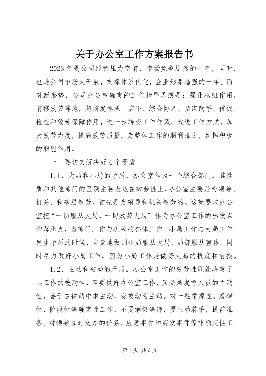 2023年办公室工作计划报告书.docx_第1页