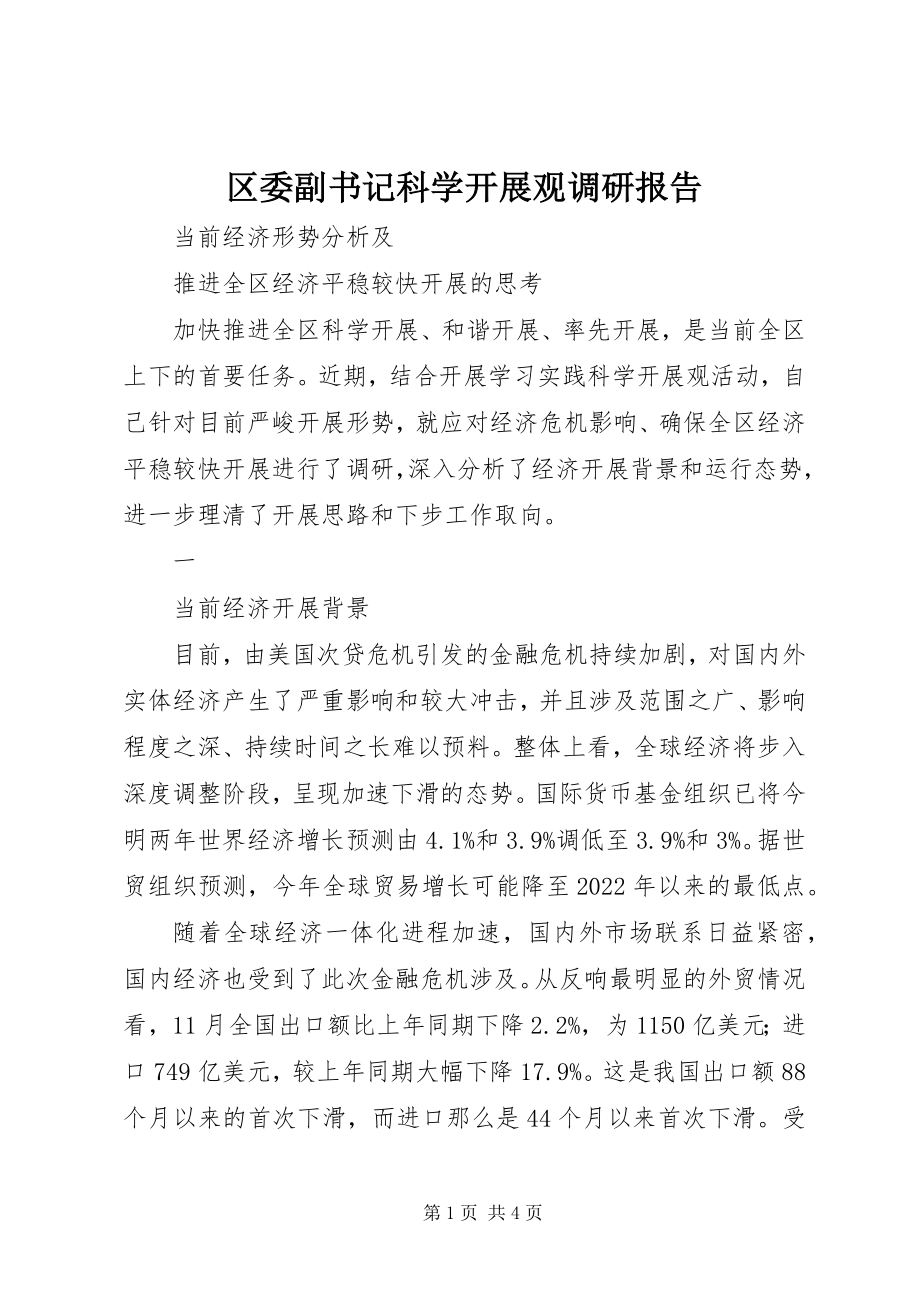 2023年区委副书记科学发展观调研报告.docx_第1页