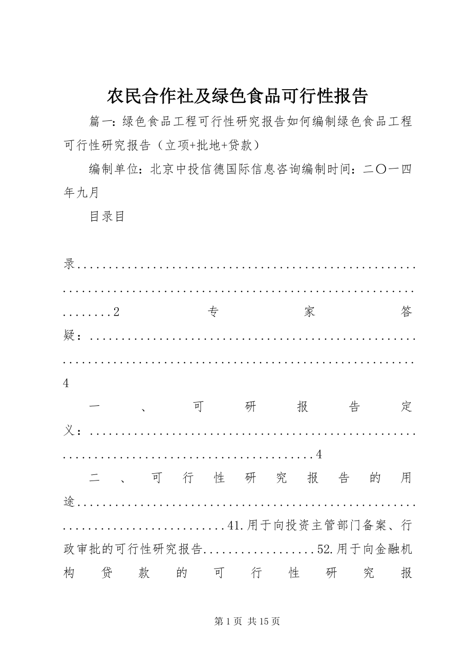 2023年农民合作社及绿色食品可行性报告.docx_第1页