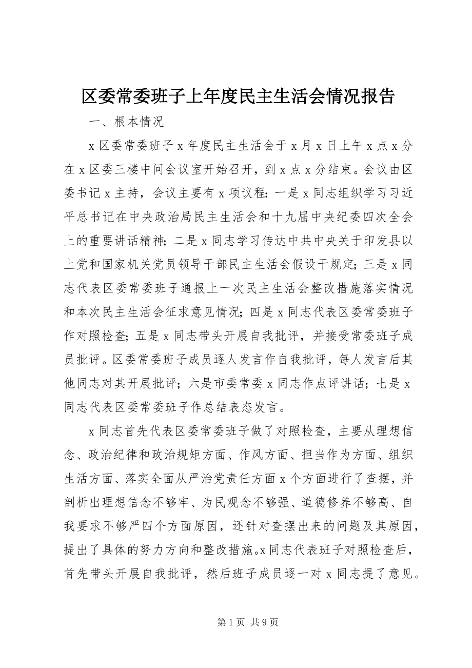 2023年区委常委班子上年度民主生活会情况报告.docx_第1页