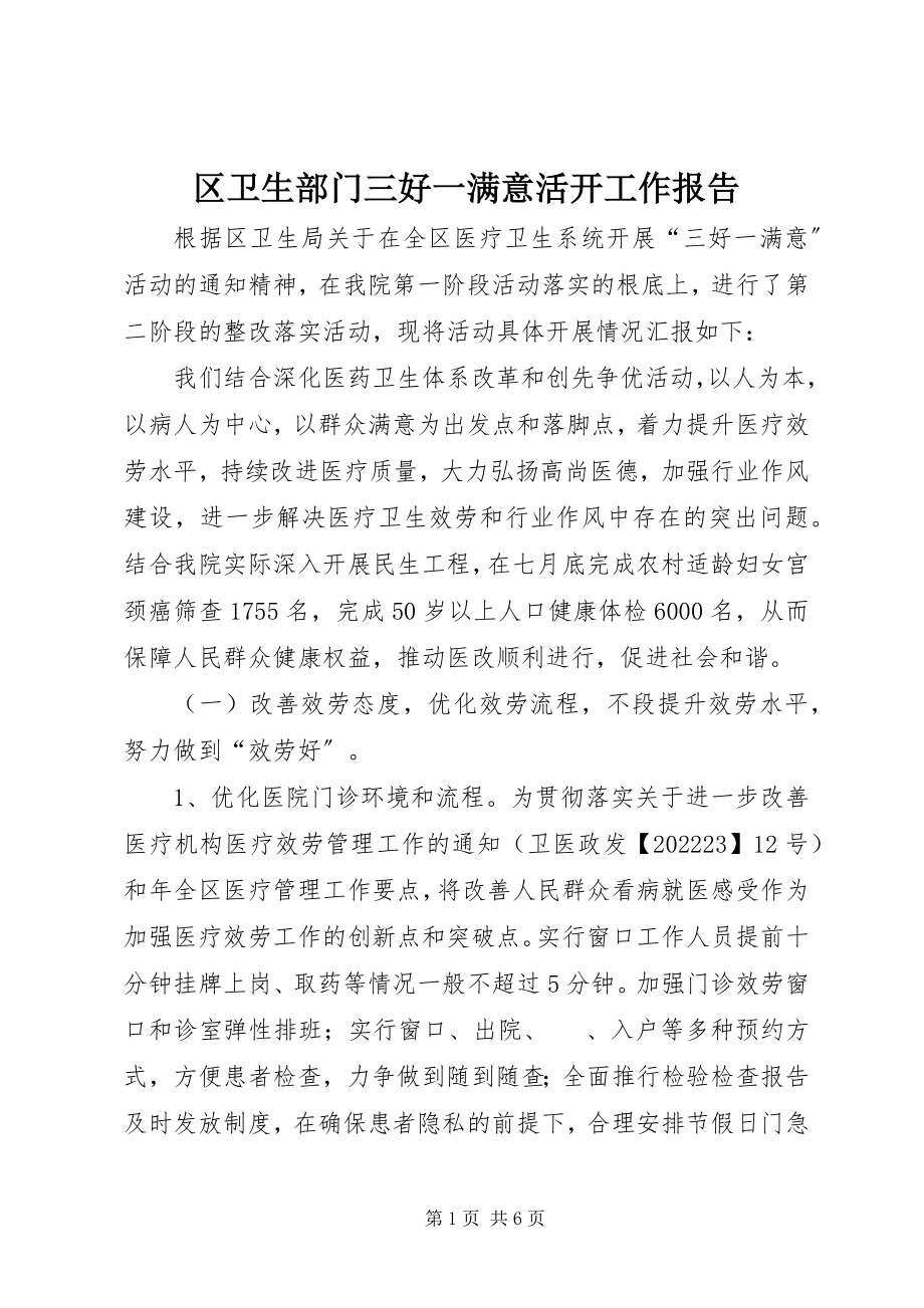 2023年区卫生部门三好一满意活动工作报告.docx_第1页