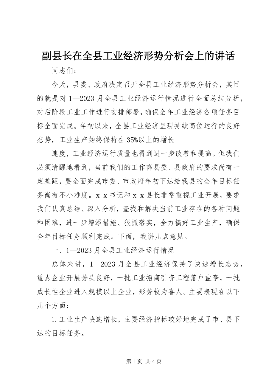 2023年副县长在全县工业经济形势分析会上的致辞.docx_第1页