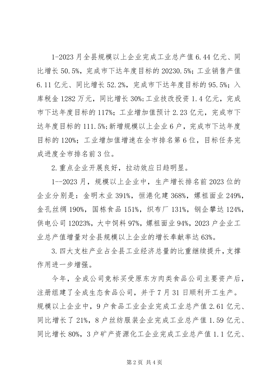 2023年副县长在全县工业经济形势分析会上的致辞.docx_第2页