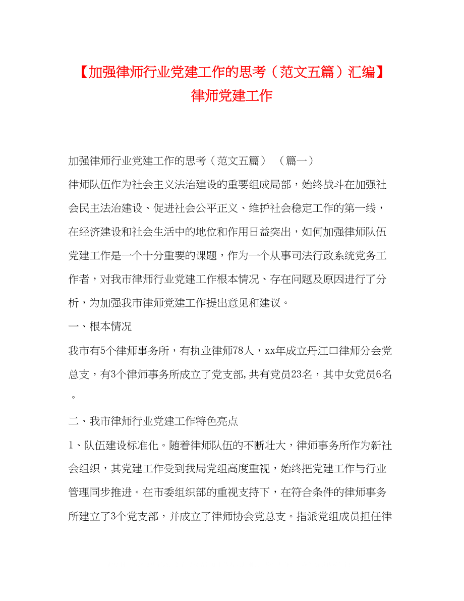 2023年加强律师行业党建工作的思考范文五篇汇编律师党建工作.docx_第1页