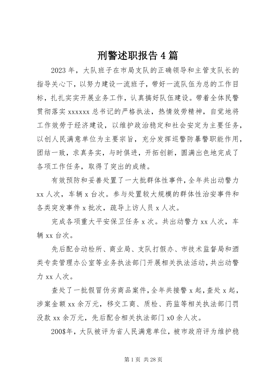 2023年刑警述职报告4篇.docx_第1页