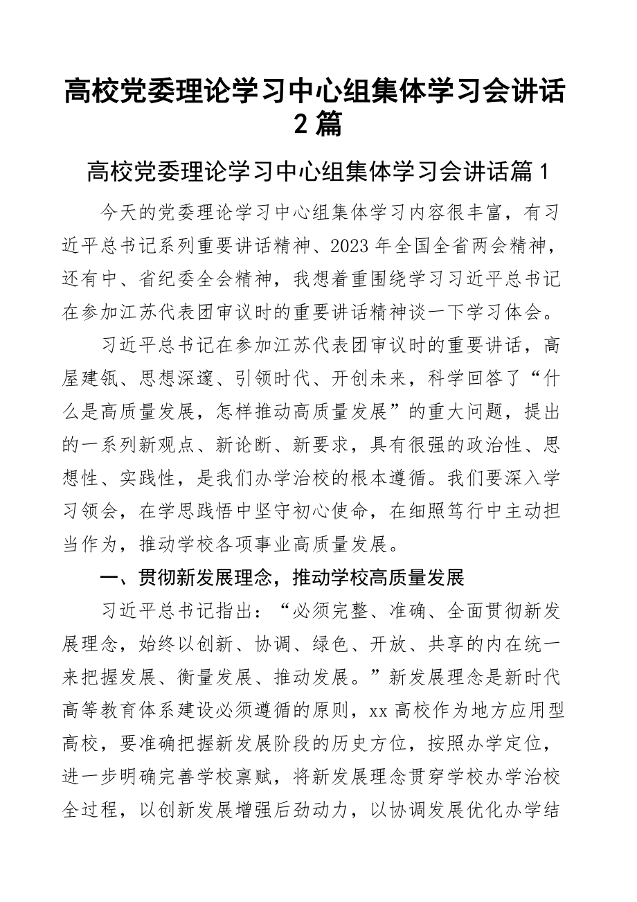 2023年高校党委理论学习中心组集体学习会讲话2篇.docx_第1页