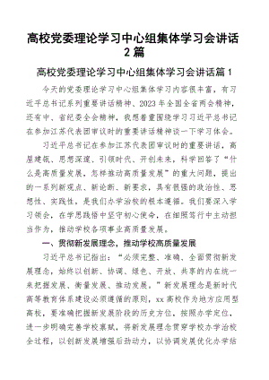 2023年高校党委理论学习中心组集体学习会讲话2篇.docx