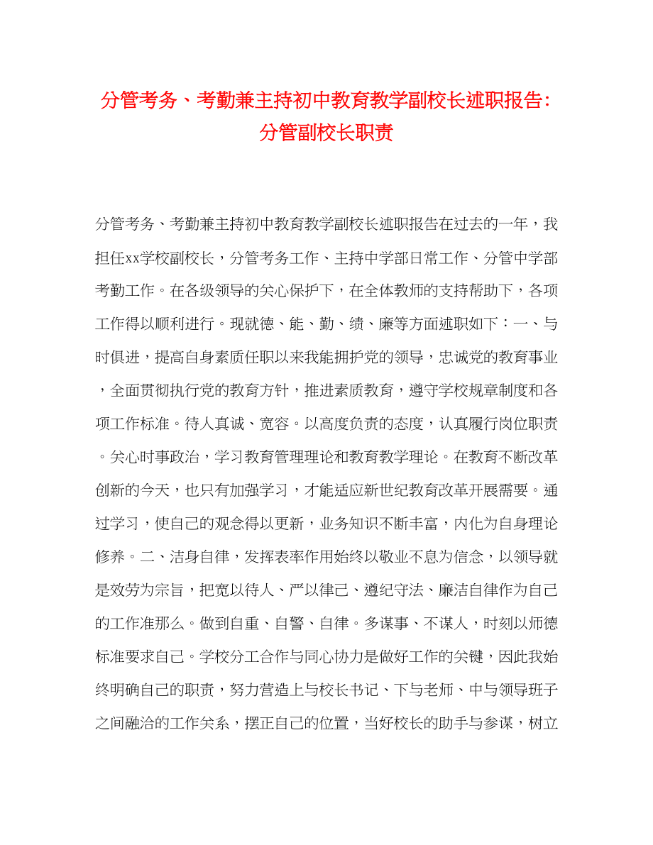 2023年分管考务、考勤兼主持初中教育教学副校长述职报告分管副校长职责.docx_第1页