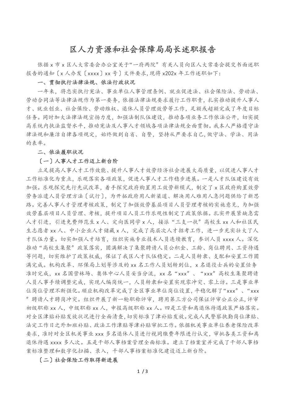 2023年区人力资源和社会保障局局长述职报告.doc_第1页