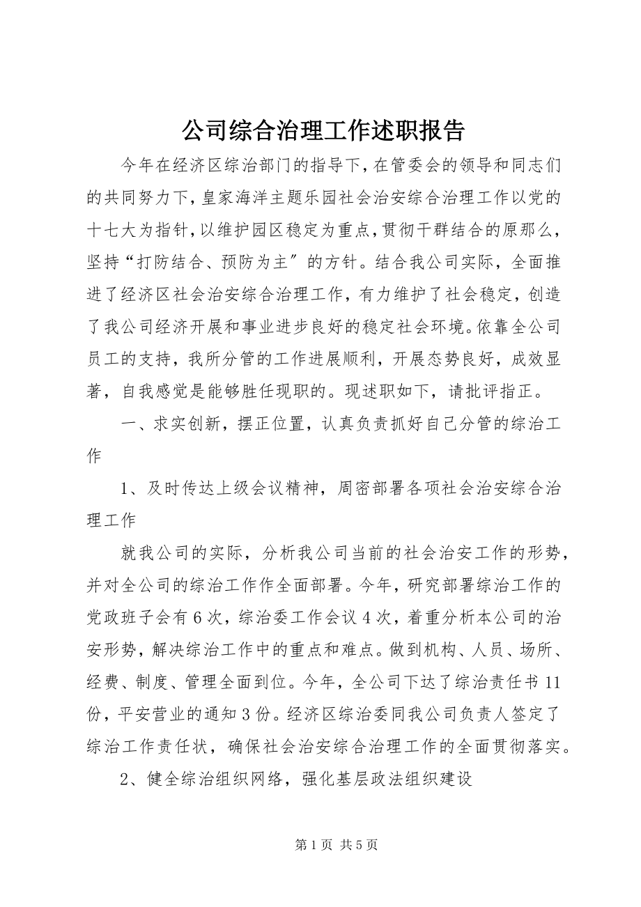 2023年公司综合治理工作述职报告.docx_第1页