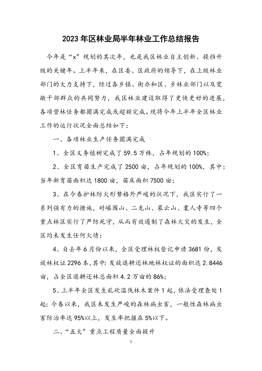 2023年区林业局半年林业工作总结报告.docx_第1页