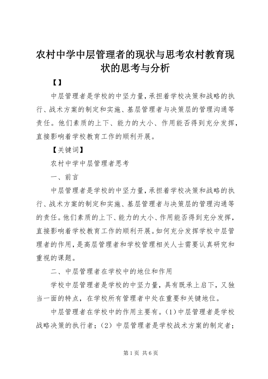 2023年农村中学中层管理者的现状与思考农村教育现状的思考与分析.docx_第1页