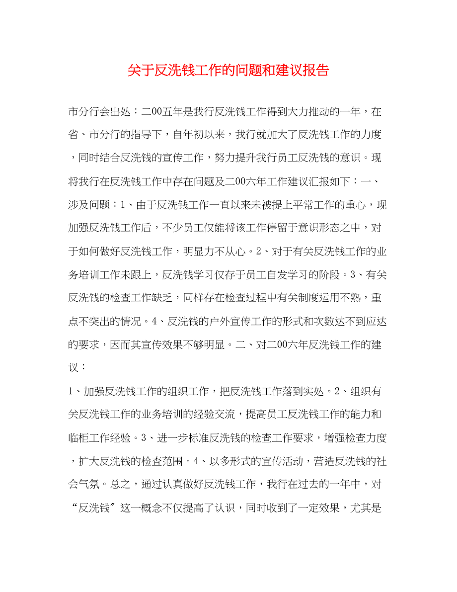 2023年关于反洗钱工作的问题和建议报告.docx_第1页