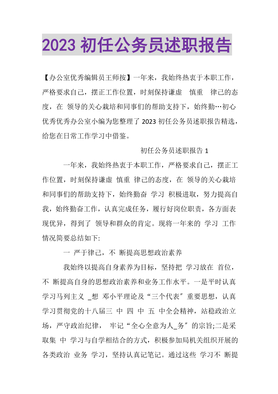 2023年初任公务员述职报告.doc_第1页