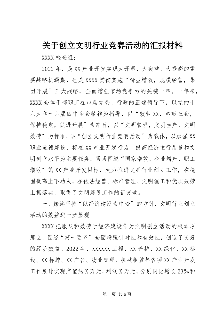 2023年创建文明行业竞赛活动的汇报材料.docx_第1页