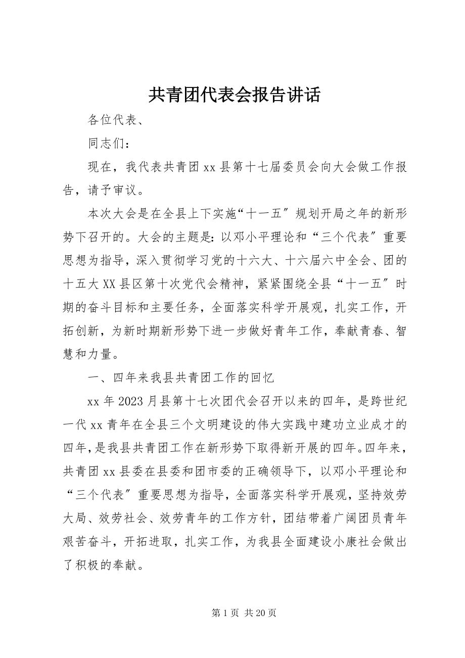 2023年共青团代表会报告致辞.docx_第1页