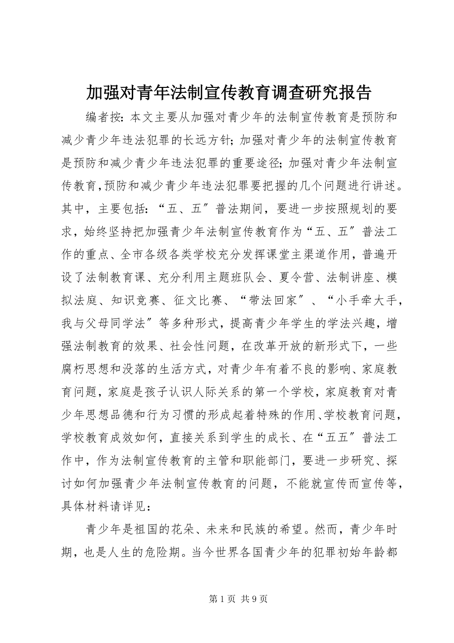 2023年加强对青法制宣传教育调查研究报告.docx_第1页