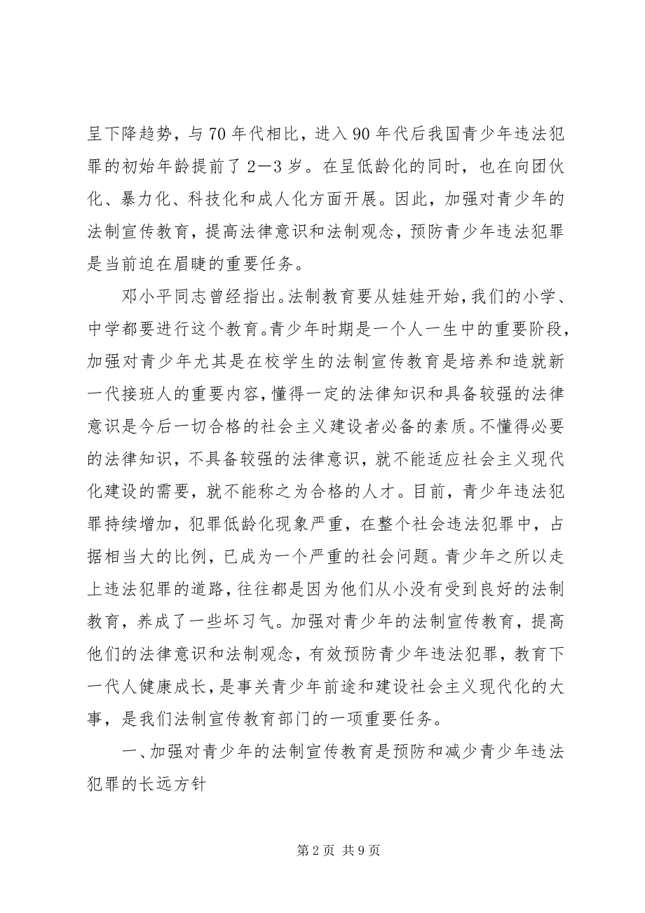 2023年加强对青法制宣传教育调查研究报告.docx_第2页