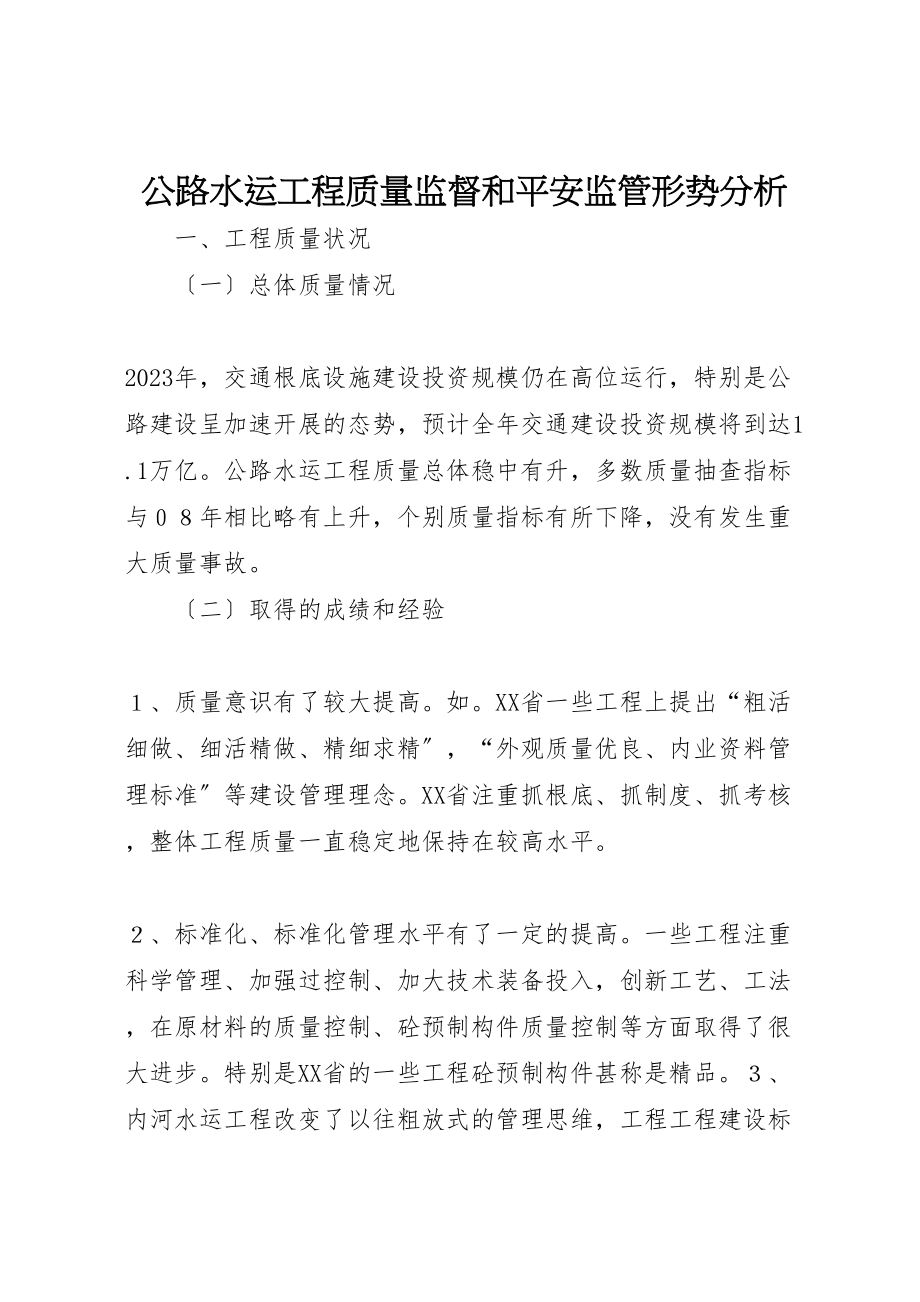 2023年公路水运工程质量监督和安全监管形势分析.doc_第1页