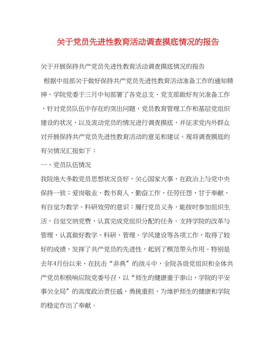 2023年关于党员先进性教育活动调查摸底情况的报告.docx_第1页