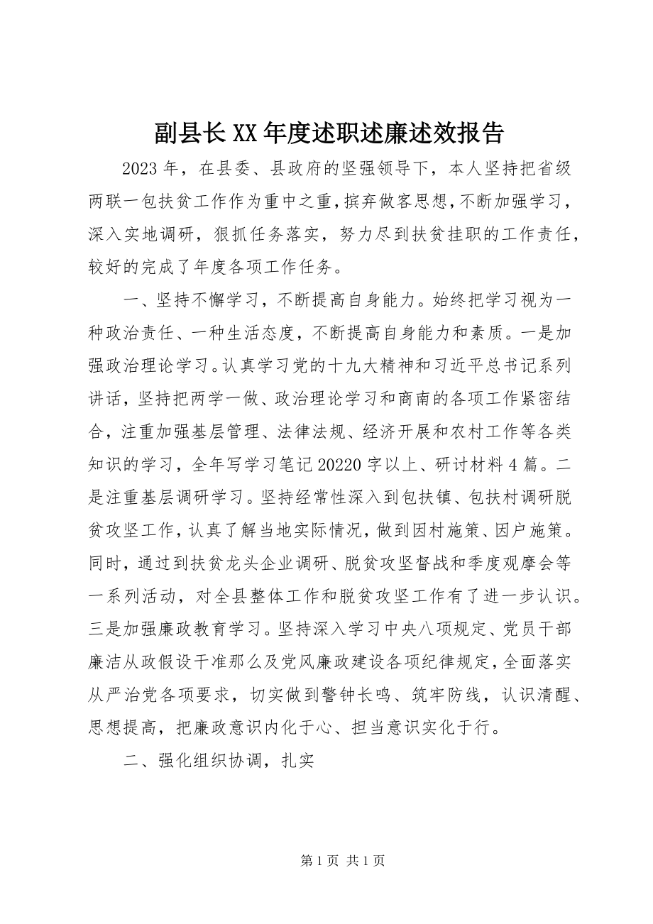 2023年副县长某年度述职述廉述效报告.docx_第1页