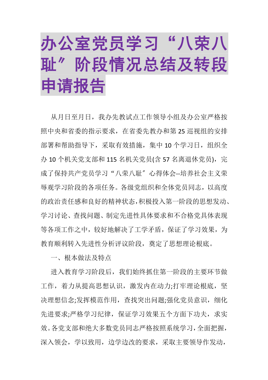 2023年办公室党员学习八荣八耻阶段情况总结及转段申请报告.doc_第1页