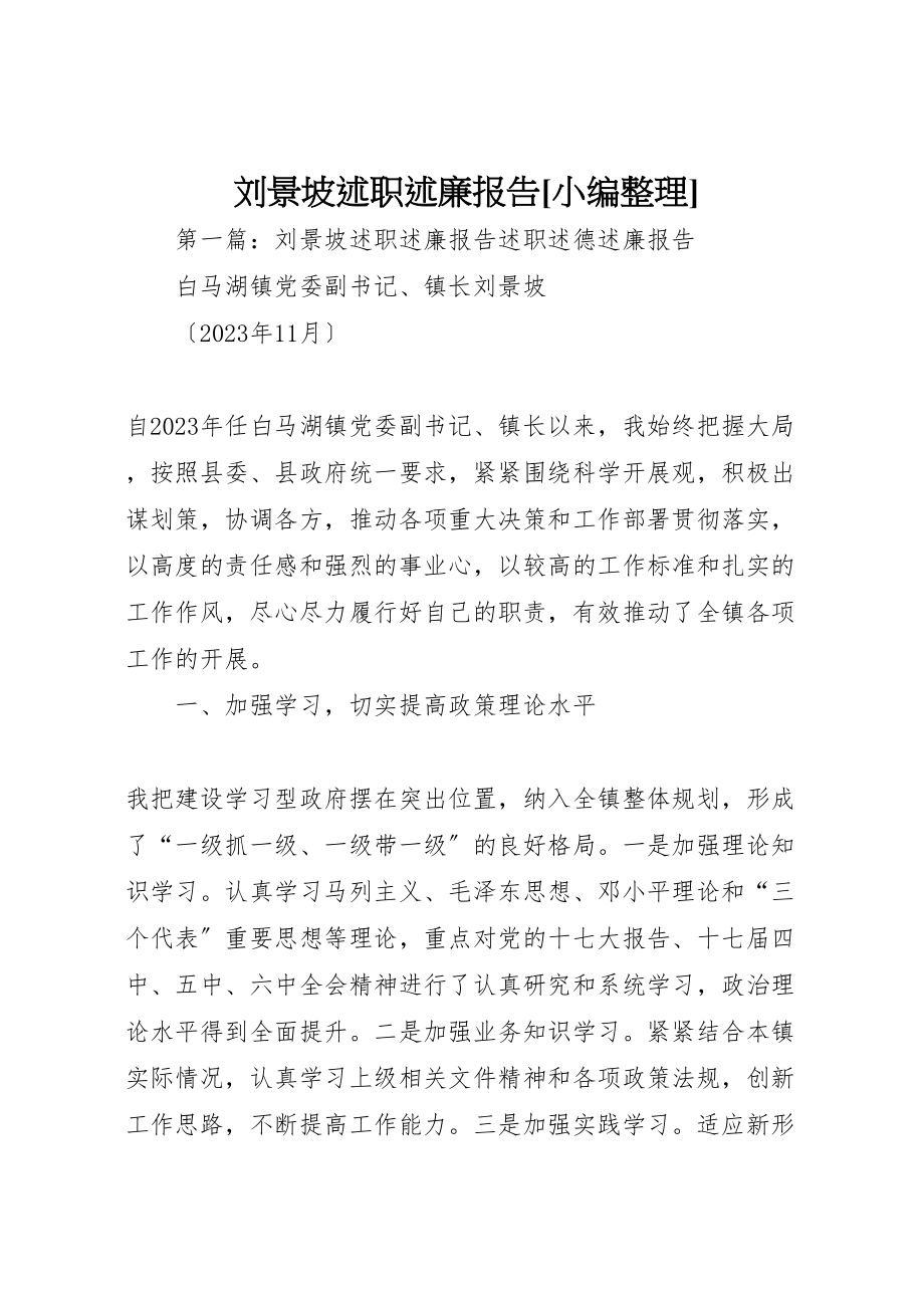 2023年刘景坡述职述廉报告小编整理.doc_第1页