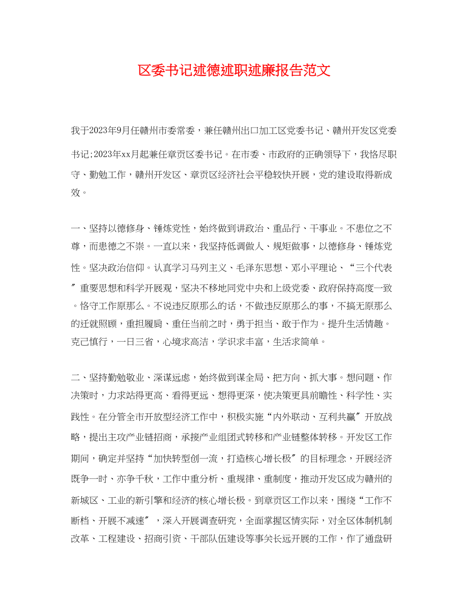 2023年区委书记述德述职述廉报告范文.docx_第1页