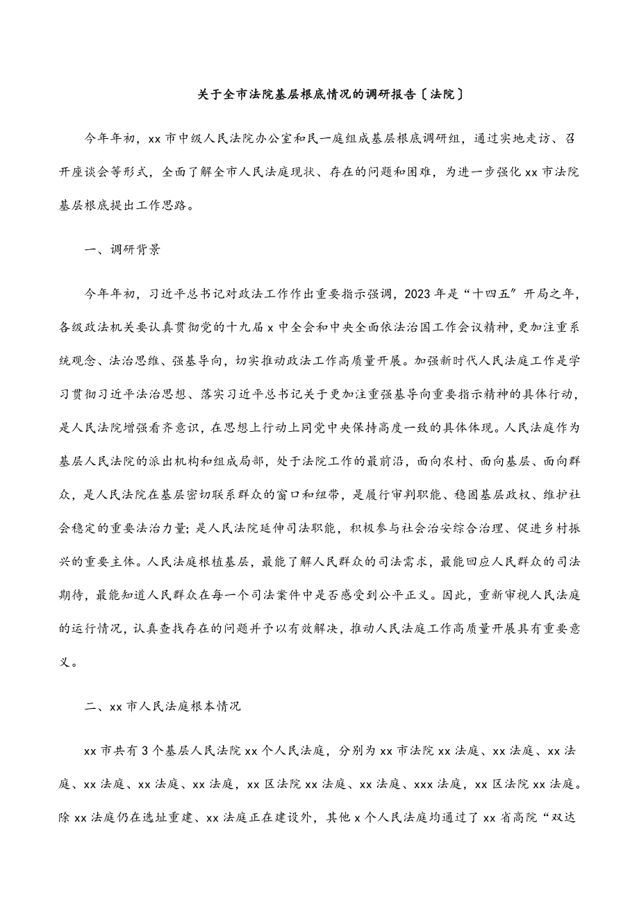 2023年关于全市法院基层基础情况的调研报告（法院）.docx_第1页