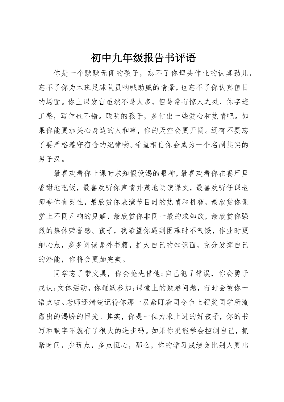 2023年初中九年级报告书评语.docx_第1页