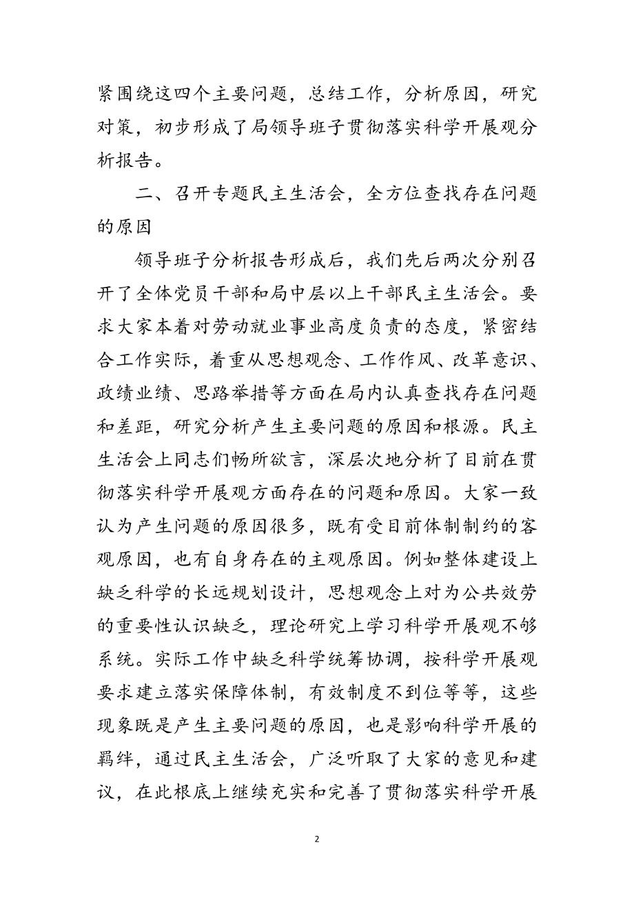 2023年劳动部门践行科学发展观分析检查阶段报告范文.doc_第2页