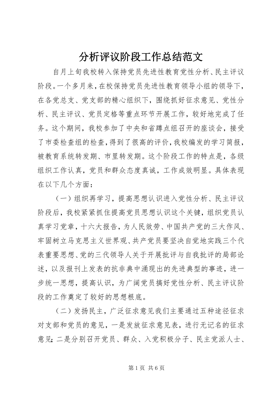 2023年分析评议阶段工作总结4.docx_第1页