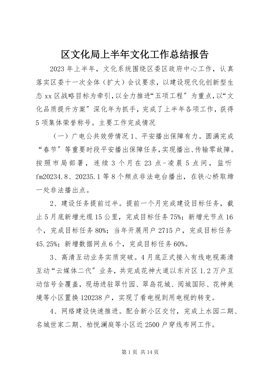 2023年区文化局上半年文化工作总结报告.docx_第1页