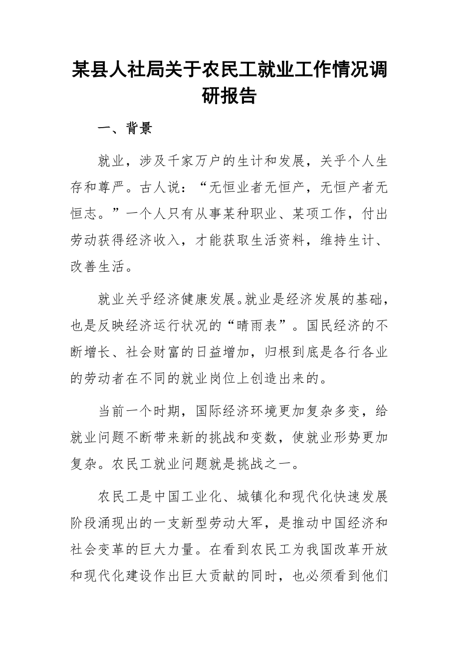 某县人社局关于农民工就业工作情况调研报告.docx_第1页