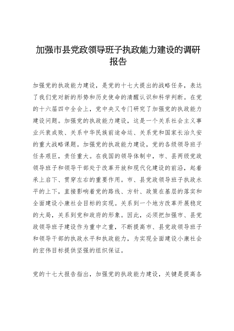 2023年加强市县党政领导班子执政能力建设的调研报告.doc_第1页