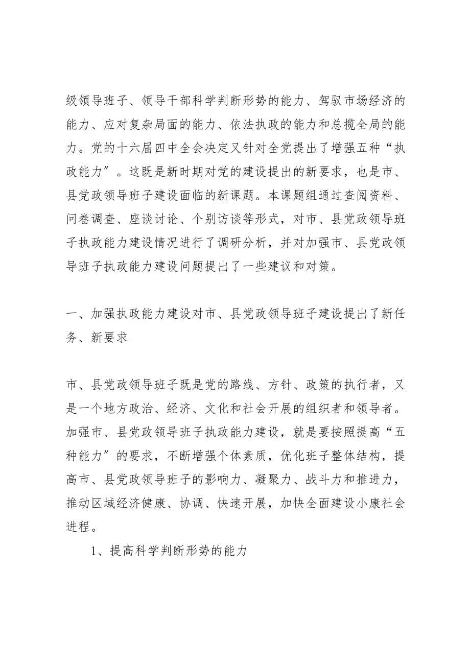 2023年加强市县党政领导班子执政能力建设的调研报告.doc_第2页