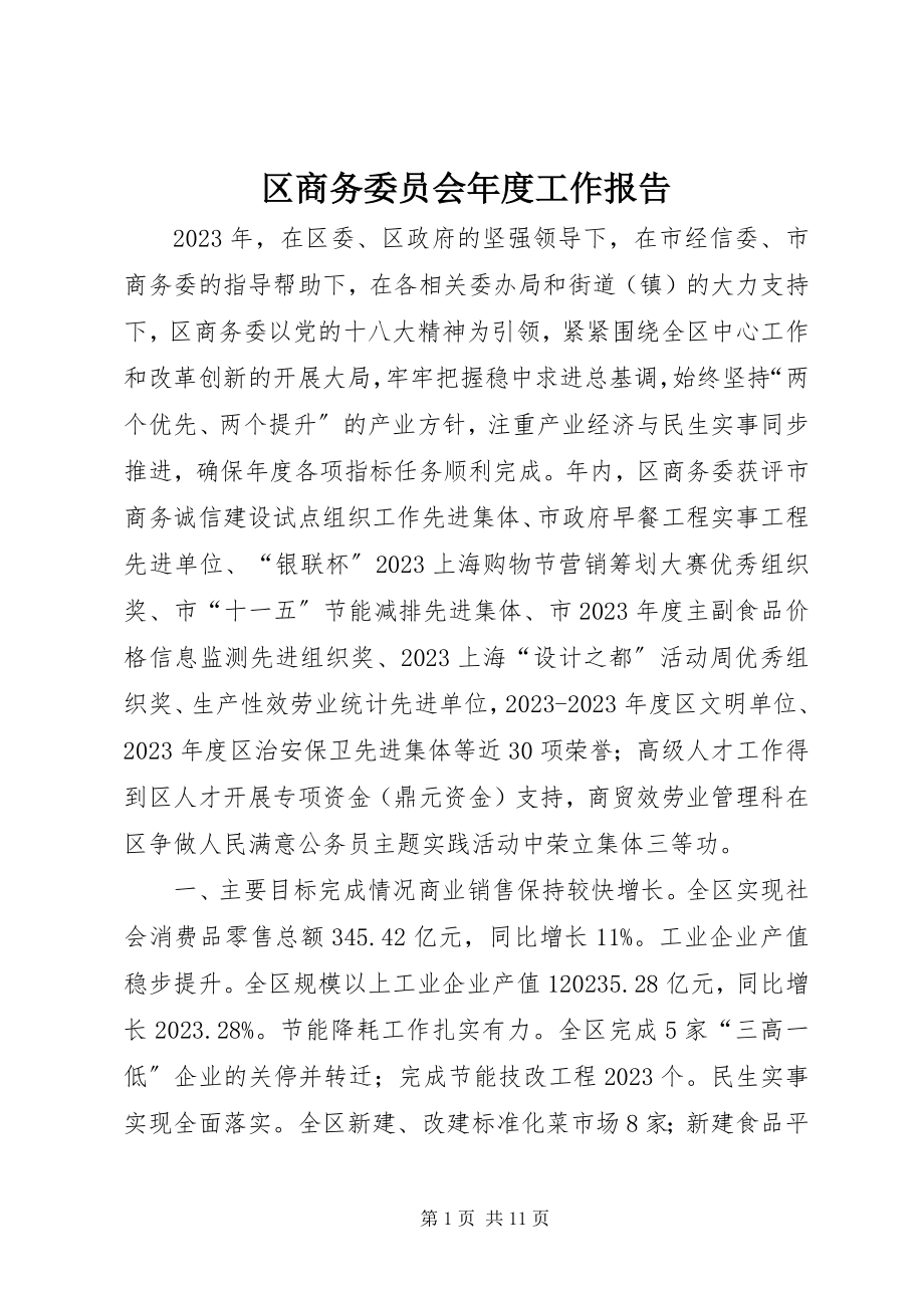 2023年区商务委员会年度工作报告.docx_第1页