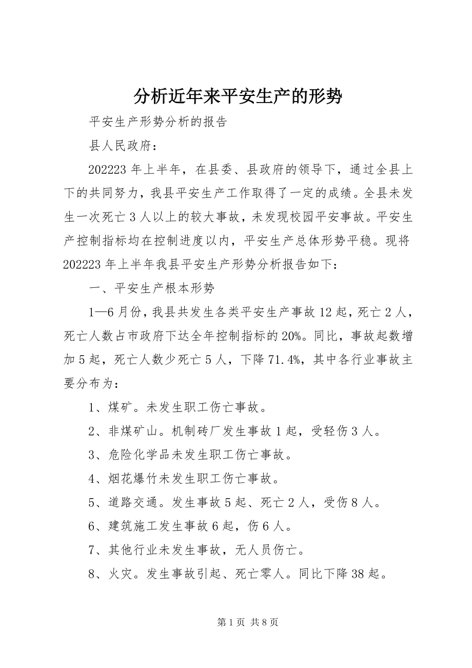 2023年分析近年来安全生产的形势.docx_第1页