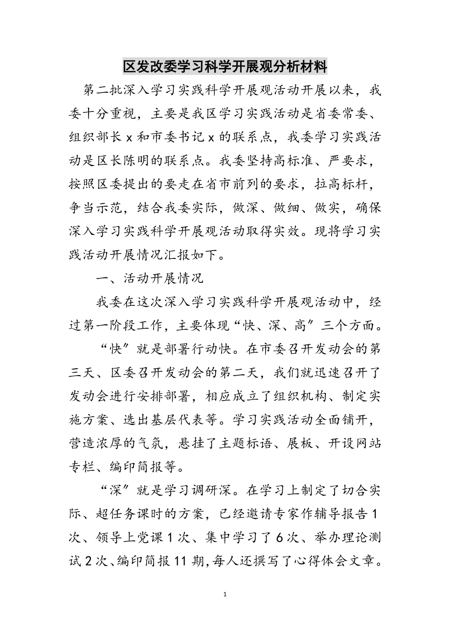 2023年区发改委学习科学发展观分析材料范文.doc_第1页