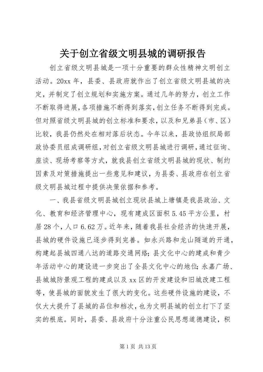 2023年创建省级文明县城的调研报告.docx_第1页