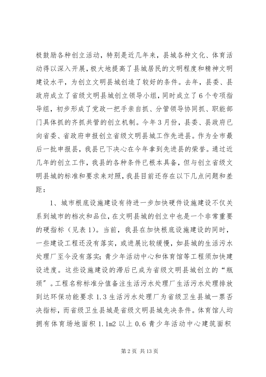 2023年创建省级文明县城的调研报告.docx_第2页