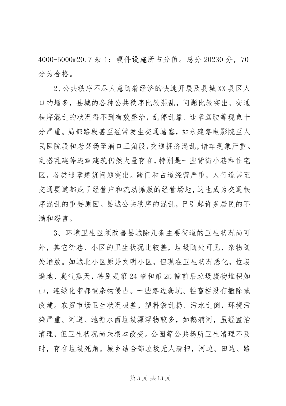 2023年创建省级文明县城的调研报告.docx_第3页