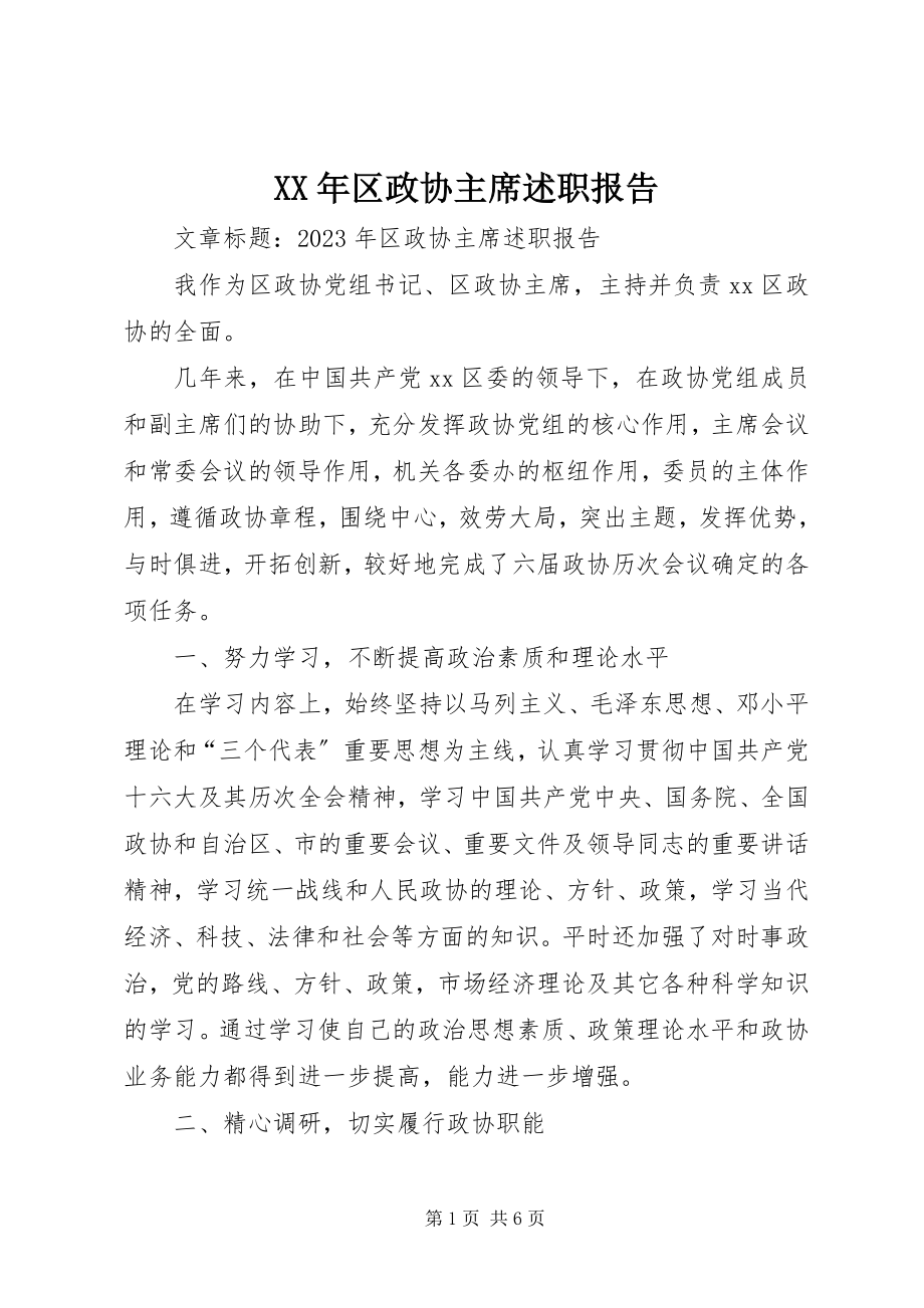 2023年区政协主席述职报告.docx_第1页